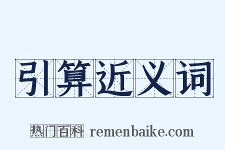 引算近义词是什么意思的图片
